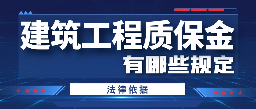建筑工程質(zhì)保金有哪些規定