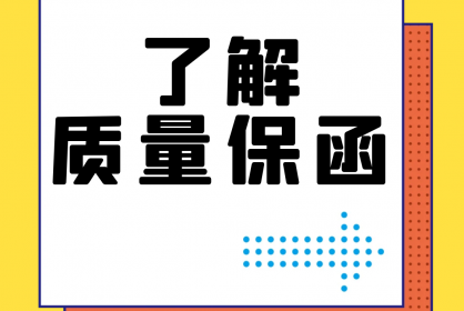 【干貨】誰(shuí)還不了解質(zhì)量保函？！速點(diǎn)！