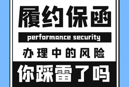 【干貨必看】履約保函辦理過(guò)程中的風(fēng)險你踩雷了嗎