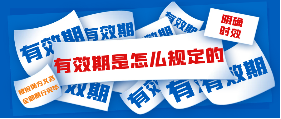有效期是怎么規定的