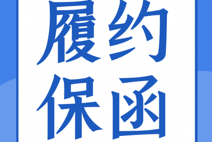 一份合格的履約保函應當具備哪些要素？