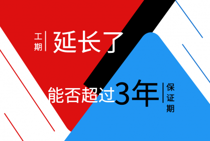 工期延長(cháng)了，保函期限能否超過(guò)三年呢